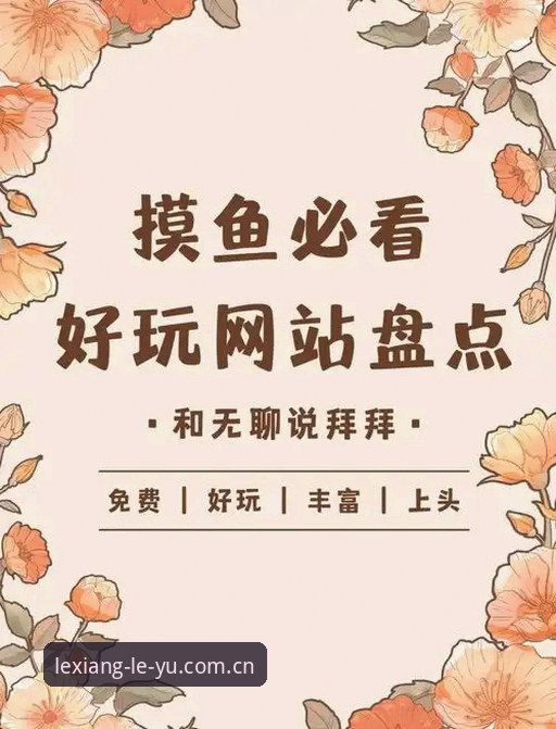 乐鱼官网注册方法 资深用户分享:乐鱼官网注册方法全解析,从零开始玩转乐鱼leyu平台